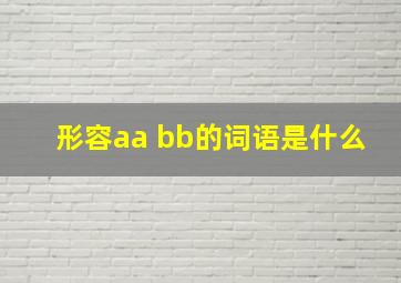 形容aa bb的词语是什么